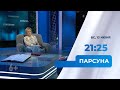 «Парсуна». Гостем программы станет писатель Дарья Донцова