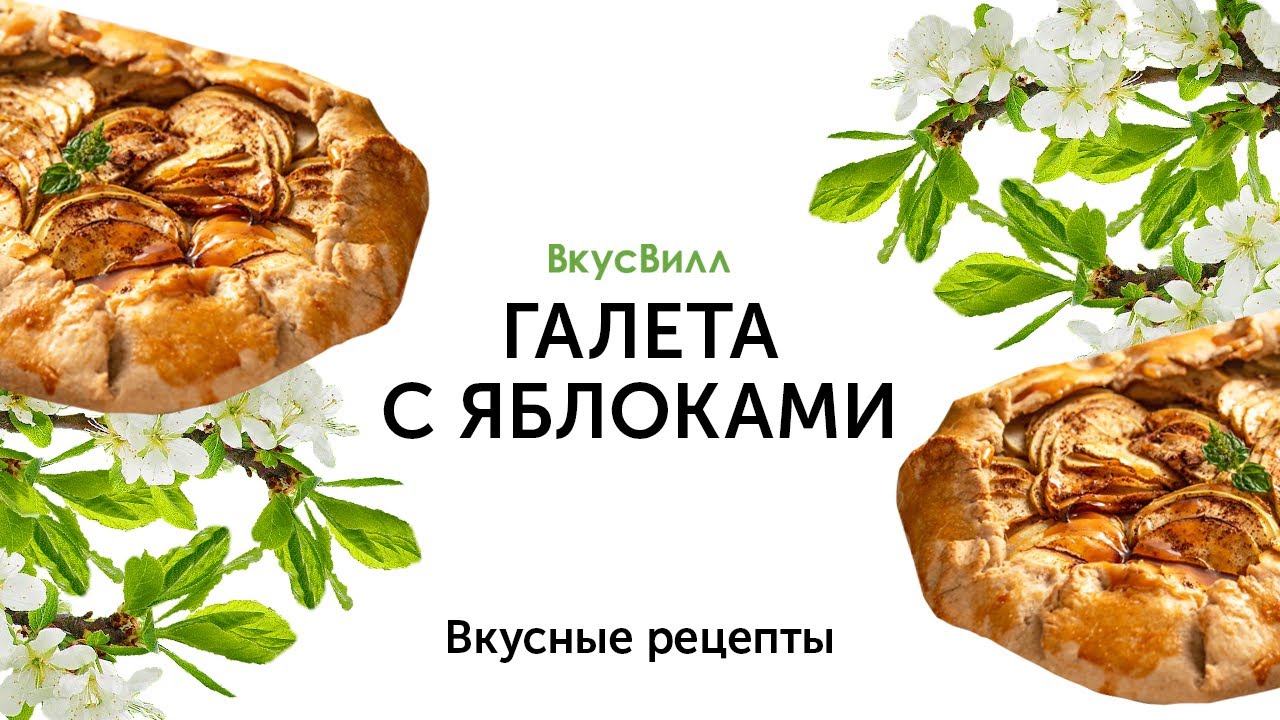 Галета с яблоками | Рецепт кулинара ВкусВилл