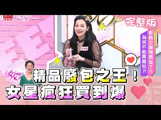 精品狂出廢包！女星瘋狂買爆！你就缺這個包 女人我最大 20201023 (完整版)