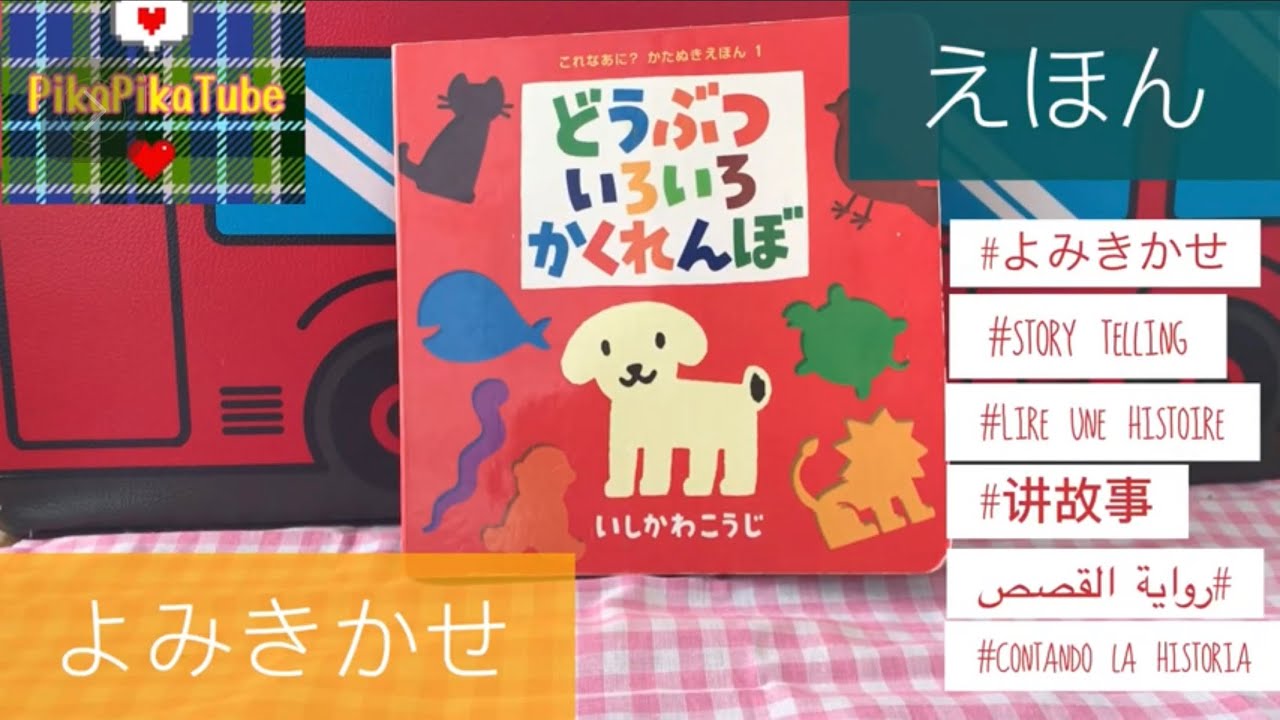 どうぶついろいろかくれんぼ どうぶついろいろかくれんぼ | いしかわ こうじ | 動画あり