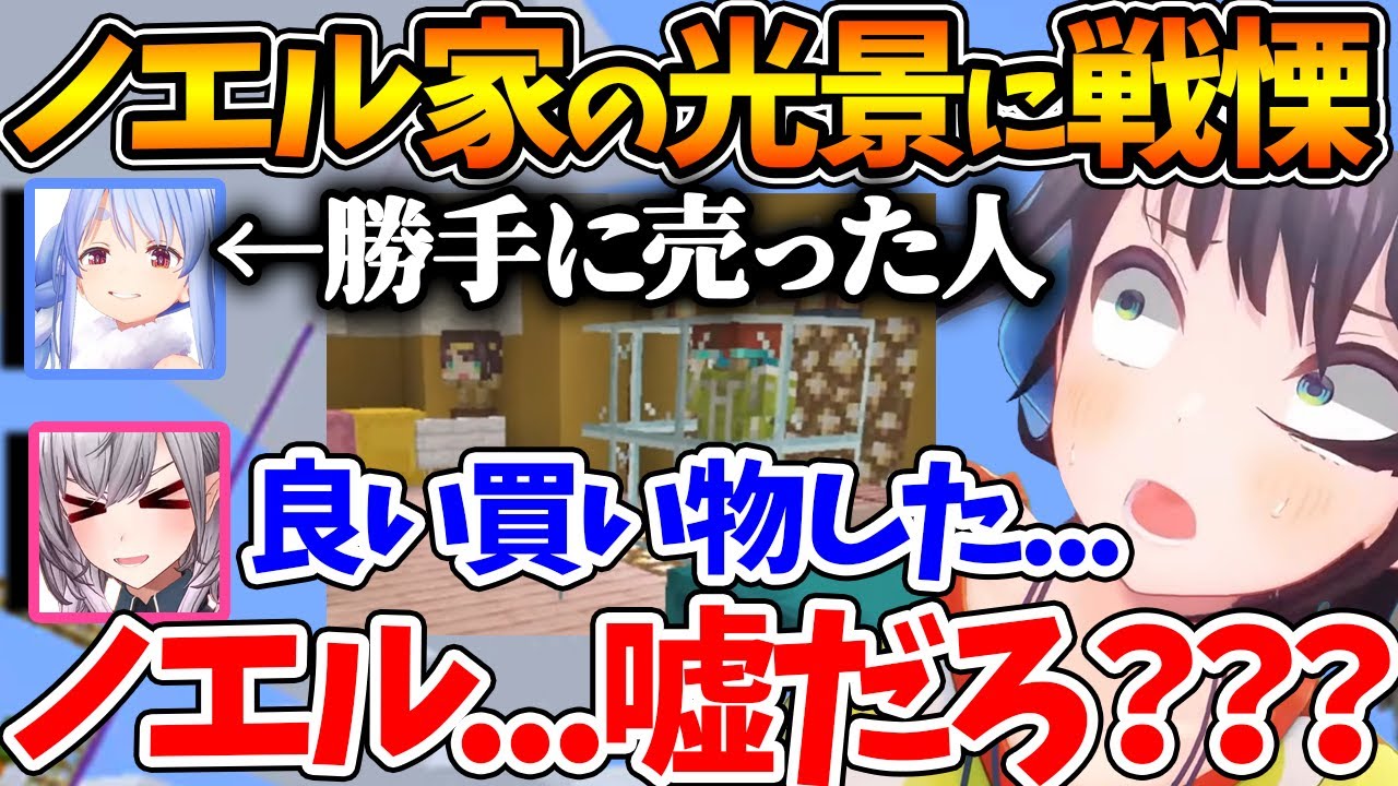 ノエルの家に自分が飾られているのを発見して恐怖を覚えるスバルｗ【ホロライブ/切り抜き/VTuber/ 大空スバル / 兎田ぺこら / 白銀ノエル / 猫又おかゆ / Minecraft 】