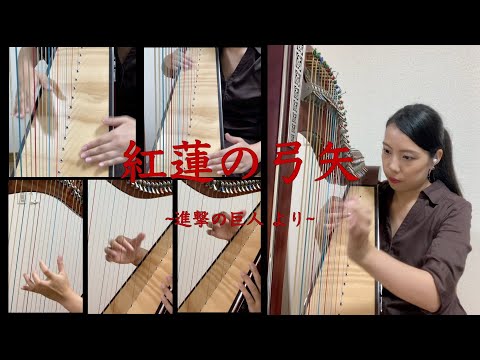 [Cover] アルパ１台で紅蓮の弓矢 ~進撃の巨人より~ / Guren no Yumiya ~Attack on Titan~ on mexican harp