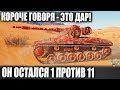 ОСТАЛСЯ 1 ПРОТИВ 11🤪 КОРОЧЕ ГОВОРЯ - У ПАРНЯ ДАР! RU СЕРВЕР В WORLD OF TANKS