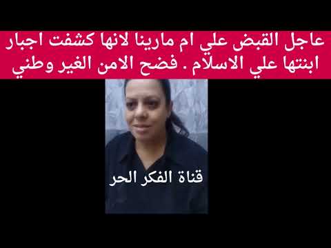 عاجل القبض علي ام مارينا لانها كشفت اجبار ابنتها علي الاسلام عن طريق الاعتداء فضح الامن الغير وطني