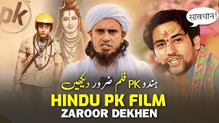 Hindu PK Film Zaroor Dekhen | Dhongi Baba Se Sawdhan! | Mufti Tariq Masood