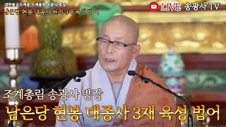 🔴[송광사TV[LIVE] 조계총림 송광사 방장 남은당 현봉대종사 3재 육성법어 24.5.21