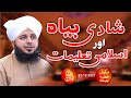 Shadi baya aor islami taalimaat  complete khutba e jumma  muhammad ajmal raza qadri