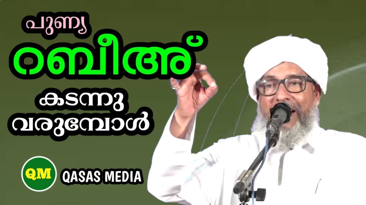 പുണ്യ റബീഅ് കടന്നു വരുന്നു|നാം എങ്ങനെ ഒരുങ്ങണം