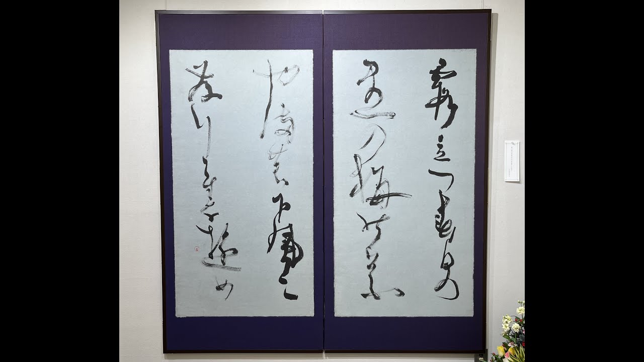 第2回棧敷東煌書展 会場風景・作品紹介（2023年1月） - YouTube