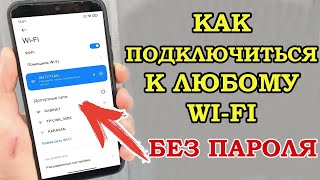 КАК ПОДКЛЮЧИТЬСЯ к любому Wi-Fi без пароля? СЕКРЕТНАЯ опция Android screenshot 1