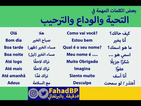 بعض كلمات التحايا والوداع في اللغة البرتغالية دقيقة بالبرتغالي