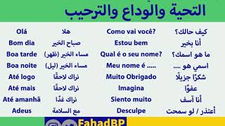 بعض كلمات التحايا والوداع في اللغة البرتغالية #دقيقة_بالبرتغالي 🇵🇹🇧🇷🗣