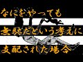 なにをやっても無駄だという考えに支配された場合