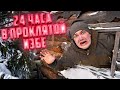 24 часа в проклятой избе! Там живет кто-то еще?