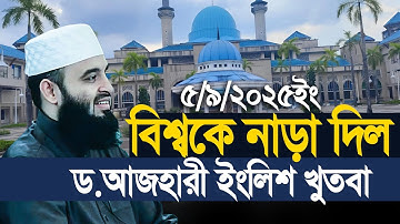 বিশ্বকে নাড়া দিল ড.আজহারীর ইংলিশ খুতবা।  Dr.Mizanur Rahman Azhari