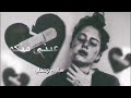 قلبي مات وانتو السبب قلبي مات وانتو السبب