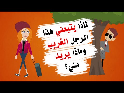 قصة مؤثرة لماذا يتبعني أحد الأشخاص عندما سافرت إلى إسبانيا