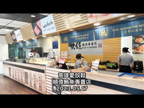 「高雄愛放鬆」順億鮪魚專賣店(美味與新鮮,來自世界級漁場)