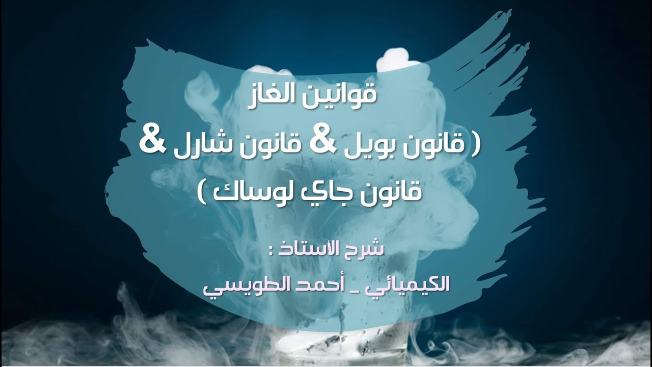 أول ثــانوي : قــــوانين الـــغاز ( قانون بويل & قانون شارل & قانون جاي لوساك )