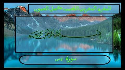 سورة يس        للمقرئ المغربي الطيب كحل العيون