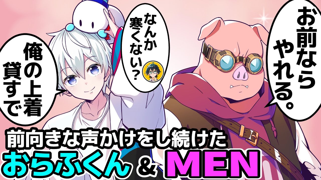 前向きな声をかけ続けたおらふくん&おおはらMEN（ドズル社自家発電）