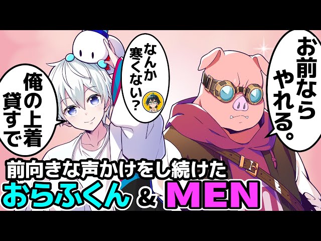 前向きな声をかけ続けたおらふくん&おおはらMEN（ドズル社自家発電