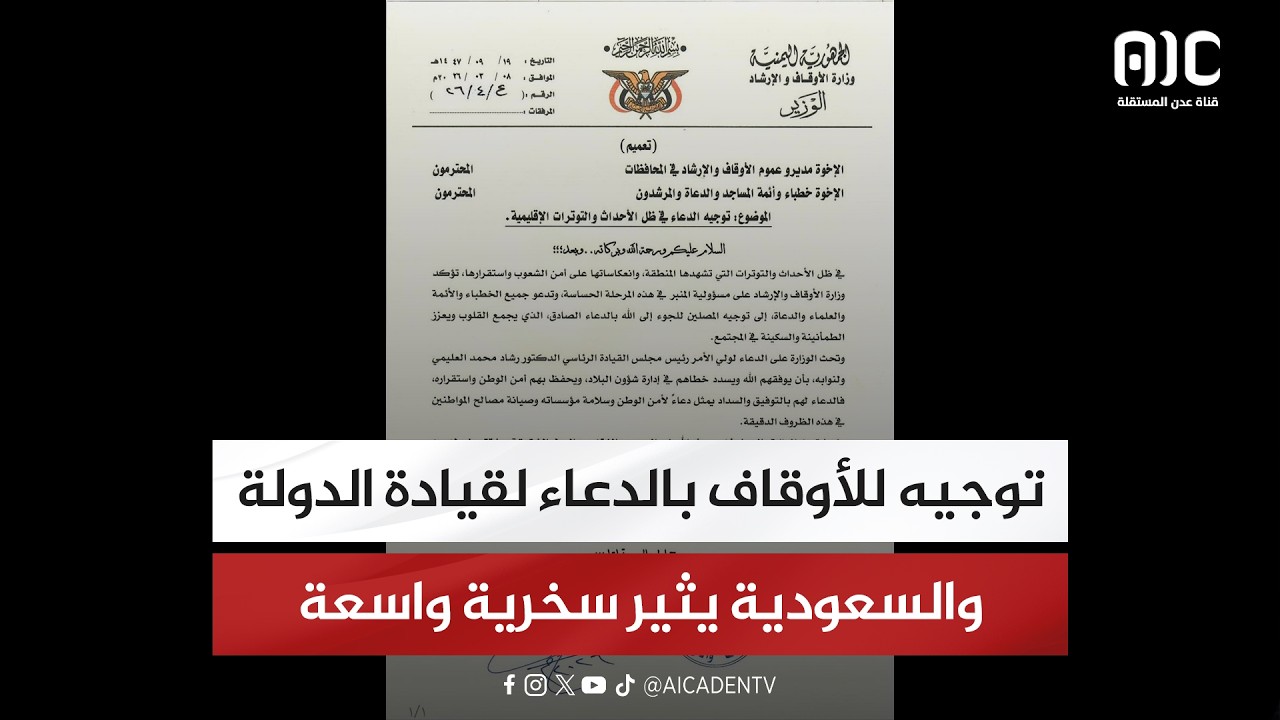 توجيه للأوقاف بالدعاء لقيادة الدولة والسعودية يثير سخرية واسعة