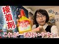 【工具好き】ノズルとボトルが使い分けるコツ！お気に入り接着剤レビュー！コニシのボンド木工用とセメダイン木工用接着剤