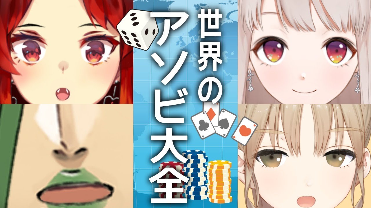 【世界のアソビ大全】こらぼ！アソビ大全！【にじさんじ/ドーラ シスタークレア える 花畑チャイカ】