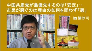 The Chinese Communist Party's top priority is 'stability'... When citizens make noise, it is 'evi...