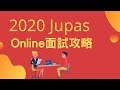 2020 Jupas排位攻略第3集 - online interview 注意事項