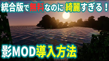 無料で統合版影modをより綺麗する方法を解説【マイクラ】【統合版影MOD】