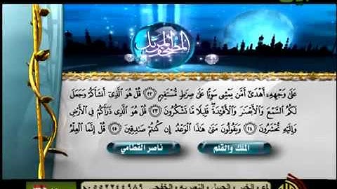 سورة الملك والقلم بصوت الشيخ ناصر القطامي