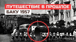 Строительство в Баку 1957: Путешествие в Прошлое