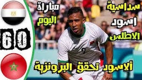 اسود المغرب تفترس الفراعنة بسداسية نظيفة اولمبياد باريس 2024