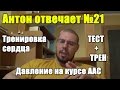 Антон Отвечает №21 СЕРДЦЕ И КАРДИО. ДАВЛЕНИЕ НА КУРСЕ. ТЕСТ+ТРЕН