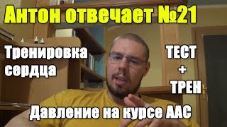 Антон Отвечает №21 СЕРДЦЕ И КАРДИО. ДАВЛЕНИЕ НА КУРСЕ. ТЕСТ+ТРЕН Антон Отвечает №21 СЕРДЦЕ И КАРДИО. ДАВЛЕНИЕ НА КУРСЕ. ТЕСТ+ТРЕН