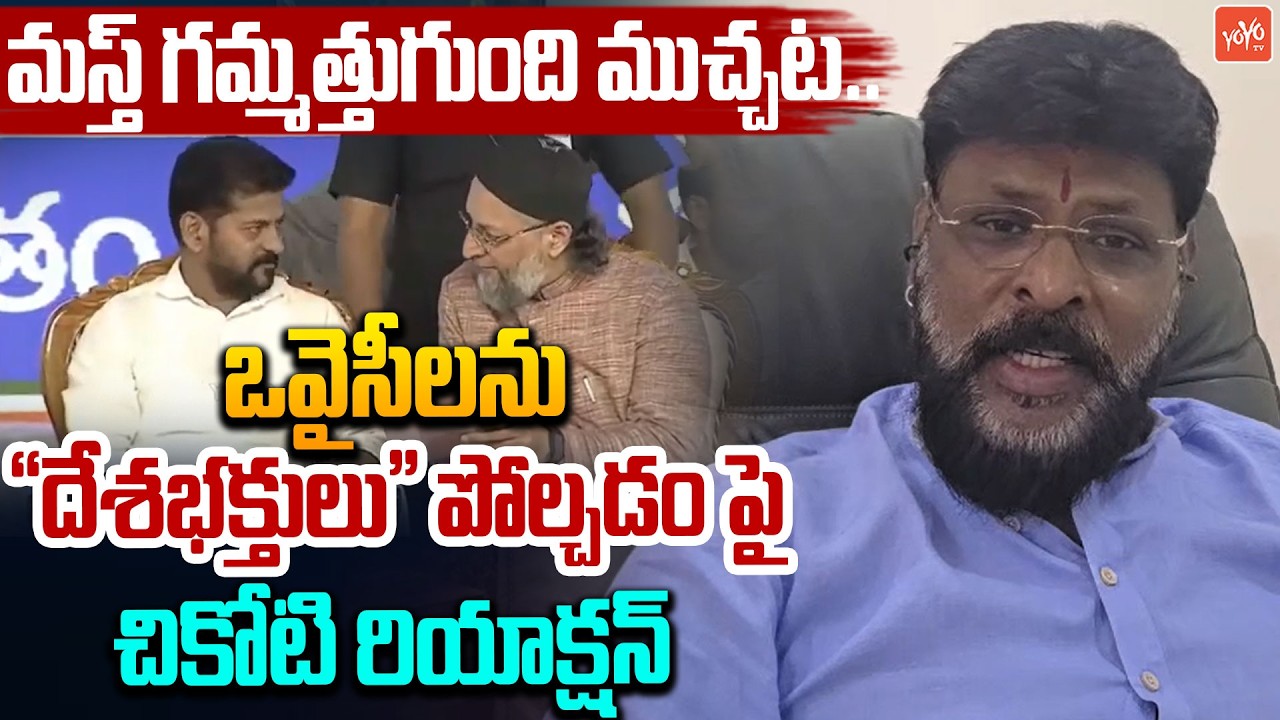 BJP Chikoti Praveen Fires On CM Revanth Redd For Calling Owaisi Brothers Patriots | YOYO TV