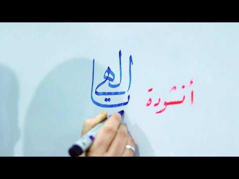 أنشودة إلهي يا متعالي أداء فرقة الصحابي عثمان بن عفان مع مشاركة طلاب دورة الخط