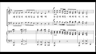 주의 약속하신 말씀 위에 서, 합창