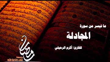 ما تيسر من سورة المجادلة :: القارئ / أكرم الرحيلي ::