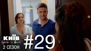 Киев днем и ночью - Серия 29 - Сезон 2