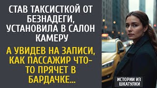 видео: Став таксисткой от безнадеги, установила в салон камеру… А увидев запись, как пассажир прячет что-то картинка: Став таксисткой от безнадеги, установила в салон камеру… А увидев запись, как пассажир прячет что-то