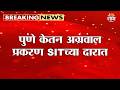 पुणे केतन अग्रवाल प्रकरण SITच्या दारात | Pune Ketan Agarwal Case Update