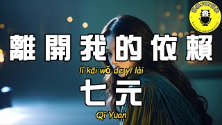 Qi Yuan - Leave My Dependence Original Singer Wang Yanwei Cc Subles