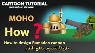 MOHO طريقة تصميم مدفع الافطار