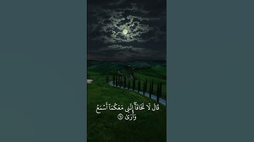 سورة طه الاية[46]#القران_الكريم #quran #islam #islamic #محمد_ديبيروف#سورة_طه