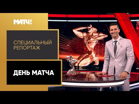 6 лет спортивного вещания на Матч ТВ! «День Матча». Специальный репортаж