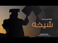 شيلة تخرج باسم شيخه 2023 تخرجة شيخة الأزمان تهنئة تخرج باسم شيخه 