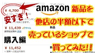 他店の50％以上OFF！騙されてもいい覚悟で1点だけ極端に安い商品をamazonで買ってみた！(購入編)